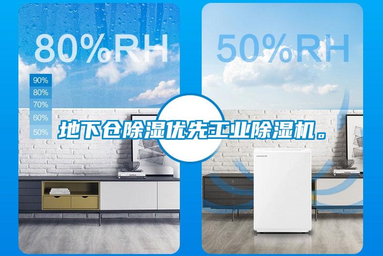 地下倉除濕優(yōu)先工業(yè)除濕機。