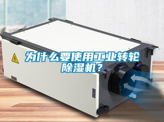 為什么要使用工業(yè)轉(zhuǎn)輪除濕機(jī)？