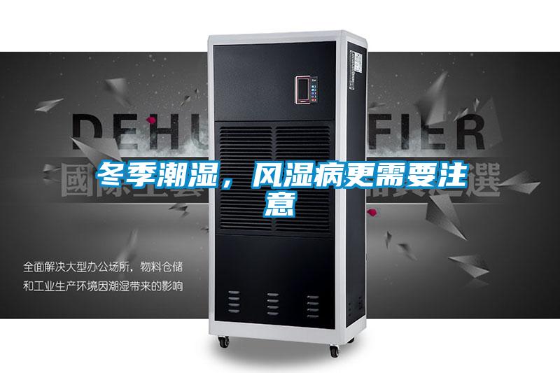 冬季潮濕，風(fēng)濕病更需要注意