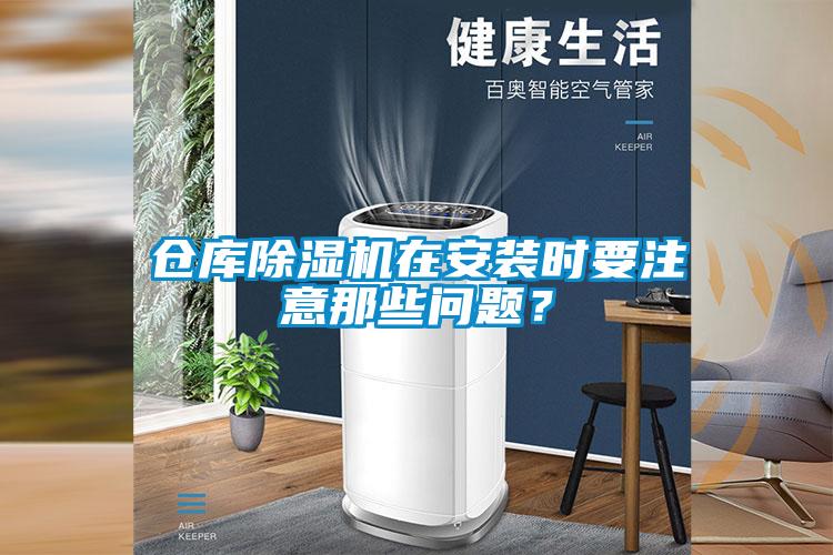 倉庫除濕機(jī)在安裝時(shí)要注意那些問題？