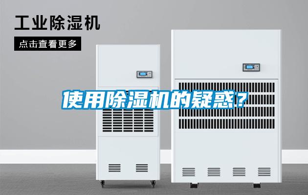使用除濕機的疑惑？