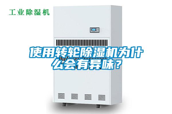 使用轉(zhuǎn)輪除濕機為什么會有異味？