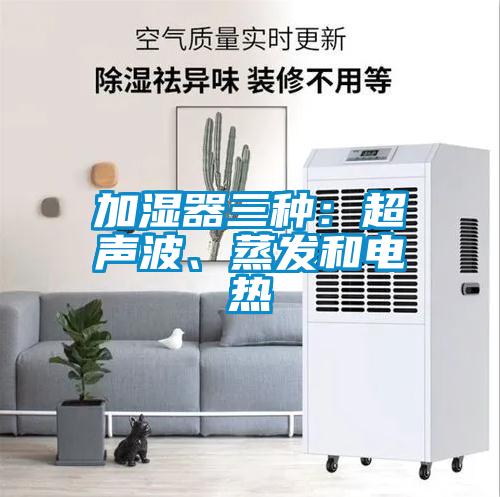 加濕器三種：超聲波、蒸發(fā)和電熱