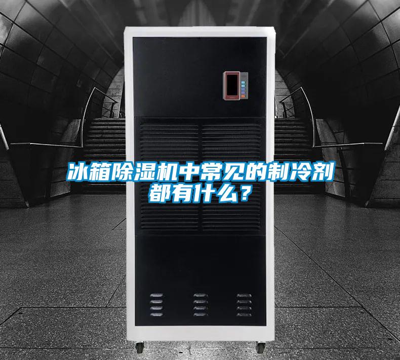 冰箱除濕機(jī)中常見的制冷劑都有什么？