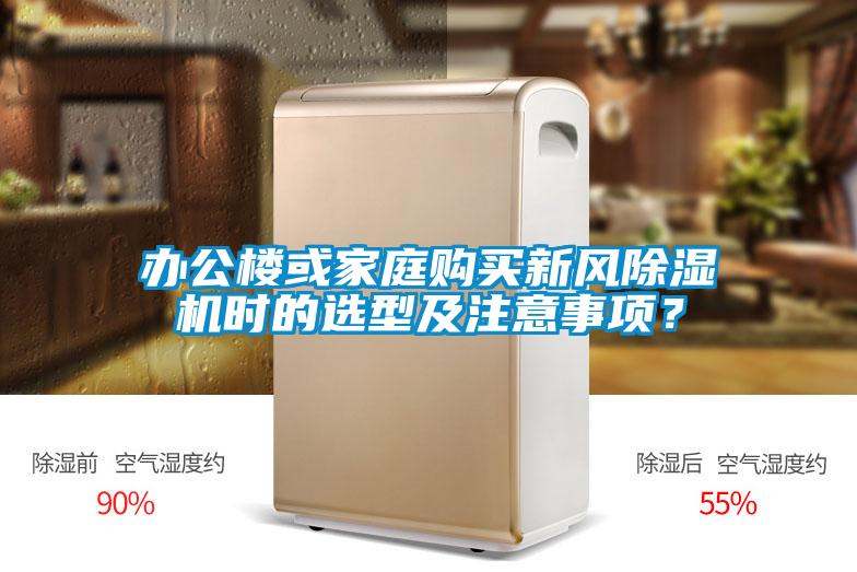 辦公樓或家庭購買新風(fēng)除濕機(jī)時(shí)的選型及注意事項(xiàng)？