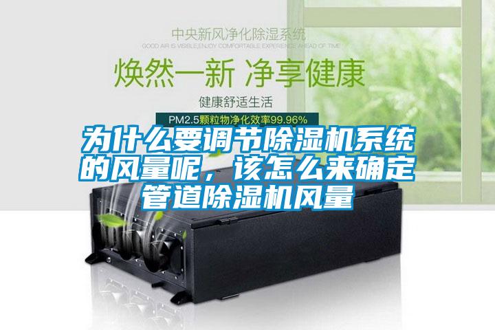 為什么要調(diào)節(jié)除濕機(jī)系統(tǒng)的風(fēng)量呢，該怎么來(lái)確定管道除濕機(jī)風(fēng)量
