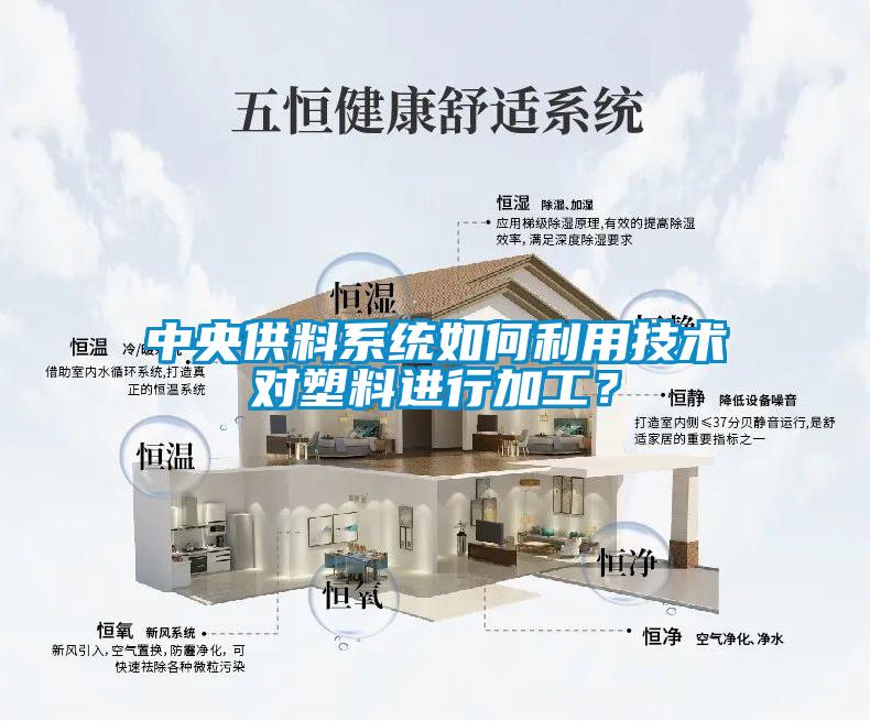 中央供料系統(tǒng)如何利用技術(shù)對塑料進(jìn)行加工？