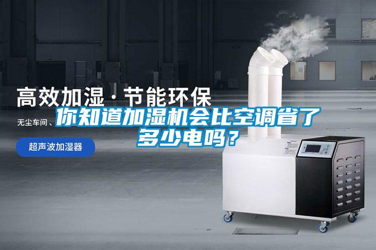 你知道加濕機(jī)會比空調(diào)省了多少電嗎？