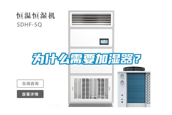 為什么需要加濕器？
