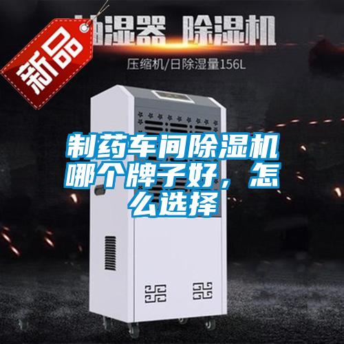 制藥車間除濕機哪個牌子好，怎么選擇