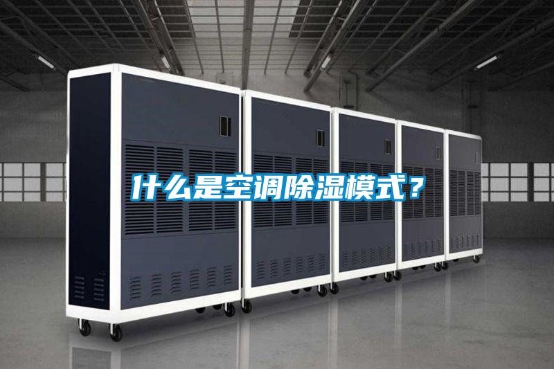 什么是空調(diào)除濕模式？