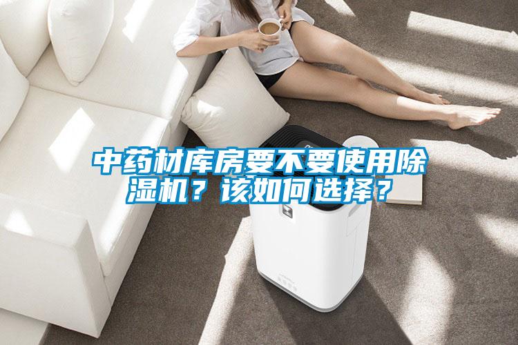 中藥材庫房要不要使用除濕機(jī)？該如何選擇？