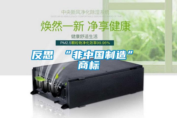 反思 “非中國(guó)制造” 商標(biāo)