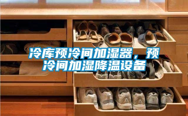 冷庫(kù)預(yù)冷間加濕器，預(yù)冷間加濕降溫設(shè)備