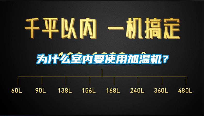 為什么室內(nèi)要使用加濕機(jī)？