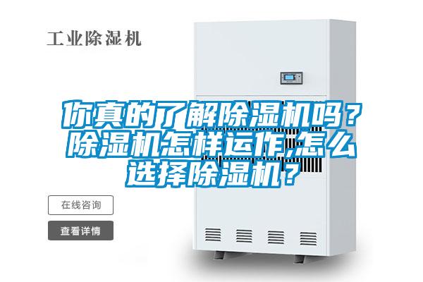你真的了解除濕機(jī)嗎？除濕機(jī)怎樣運(yùn)作,怎么選擇除濕機(jī)？