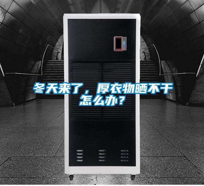 冬天來了，厚衣物曬不干怎么辦？