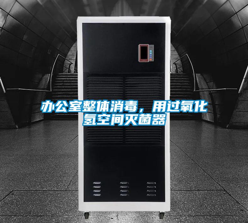 辦公室整體消毒，用過氧化氫空間滅菌器