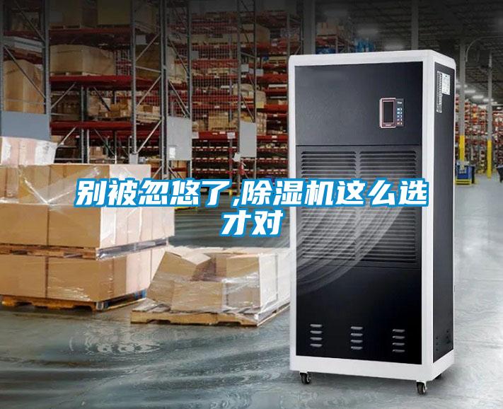 別被忽悠了,除濕機(jī)這么選才對