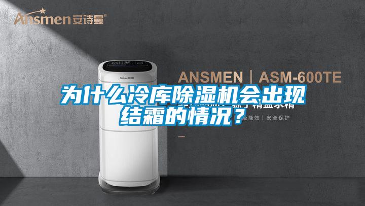 為什么冷庫除濕機(jī)會(huì)出現(xiàn)結(jié)霜的情況？