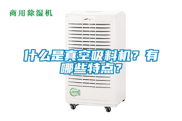 什么是真空吸料機(jī)？有哪些特點(diǎn)？