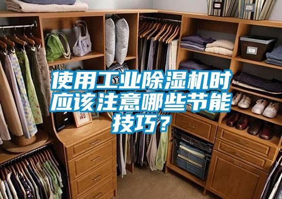 使用工業(yè)除濕機(jī)時(shí)應(yīng)該注意哪些節(jié)能技巧？