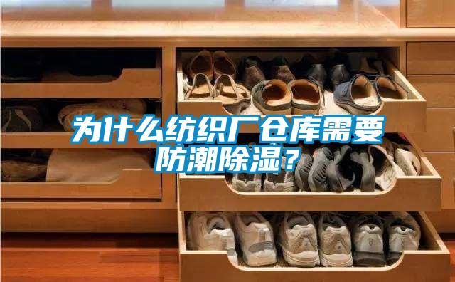 為什么紡織廠(chǎng)倉(cāng)庫(kù)需要防潮除濕？