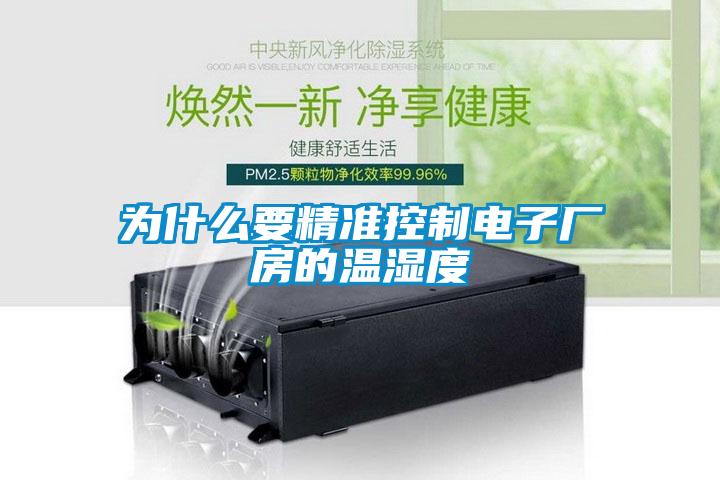 為什么要精準(zhǔn)控制電子廠房的溫濕度