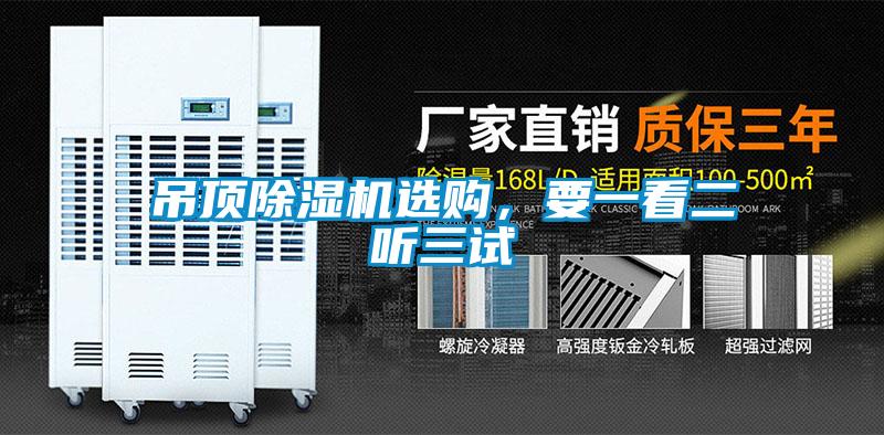 吊頂除濕機(jī)選購，要一看二聽三試