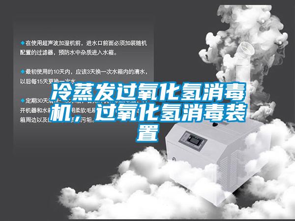 冷蒸發(fā)過氧化氫消毒機(jī)，過氧化氫消毒裝置