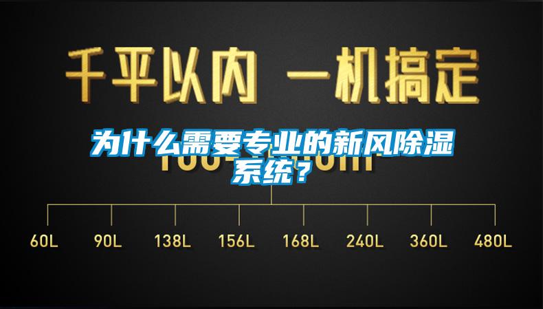 為什么需要專業(yè)的新風(fēng)除濕系統(tǒng)？