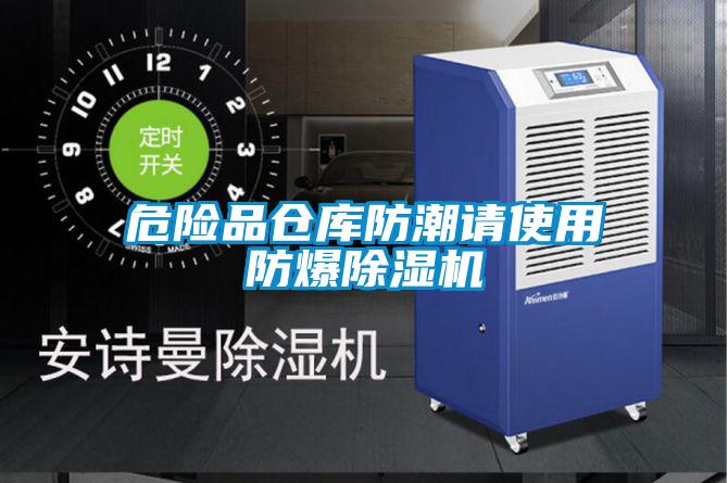 危險(xiǎn)品倉(cāng)庫(kù)防潮請(qǐng)使用防爆除濕機(jī)
