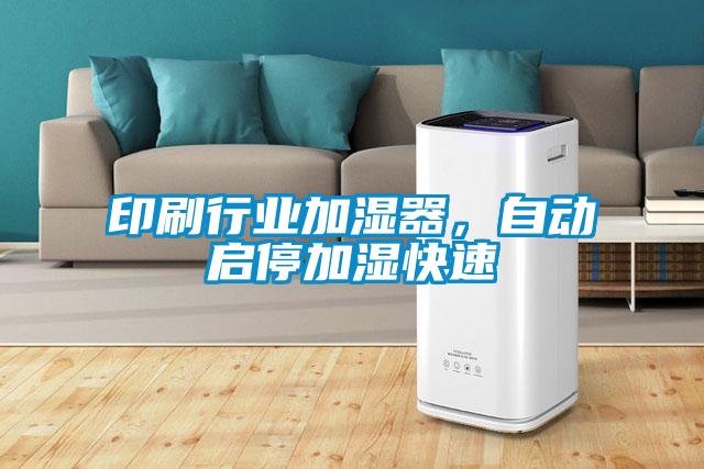 印刷行業(yè)加濕器，自動啟停加濕快速