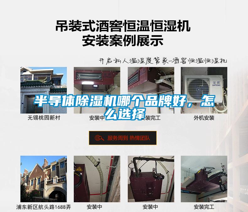 半導(dǎo)體除濕機(jī)哪個(gè)品牌好，怎么選擇