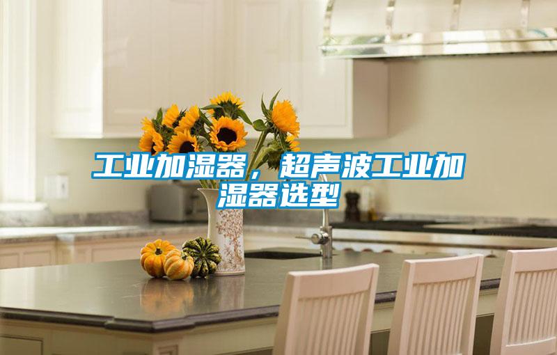工業(yè)加濕器，超聲波工業(yè)加濕器選型