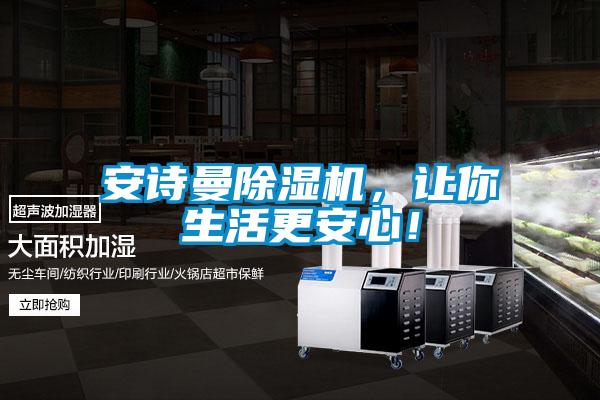 安詩曼除濕機，讓你生活更安心！