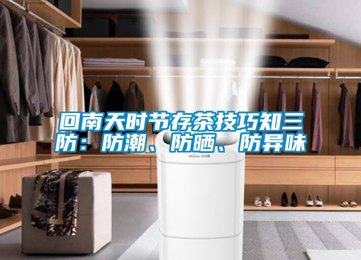 回南天時(shí)節(jié)存茶技巧知三防：防潮、防曬、防異味