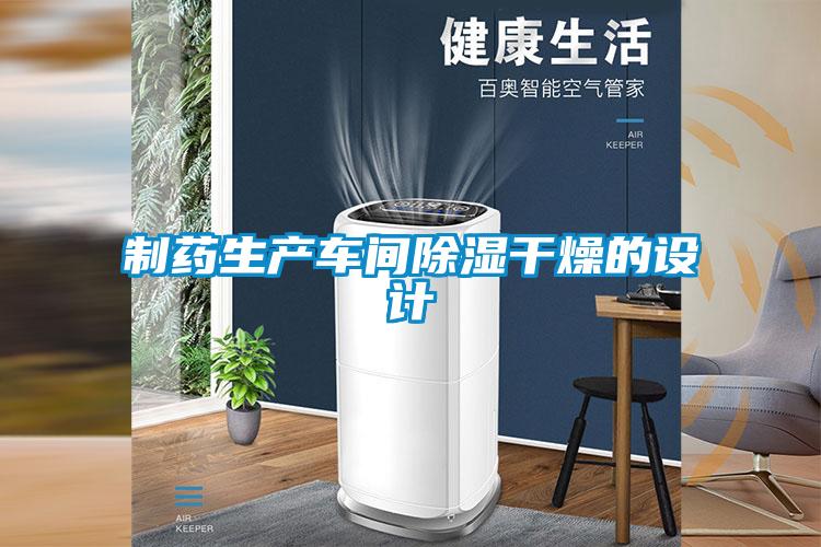 制藥生產(chǎn)車間除濕干燥的設計