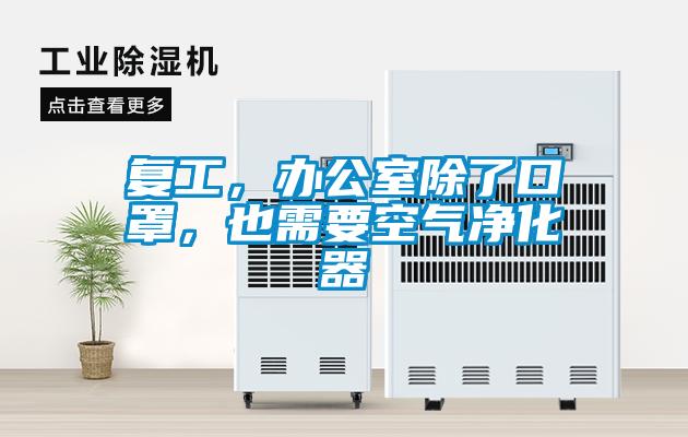 復(fù)工，辦公室除了口罩，也需要空氣凈化器