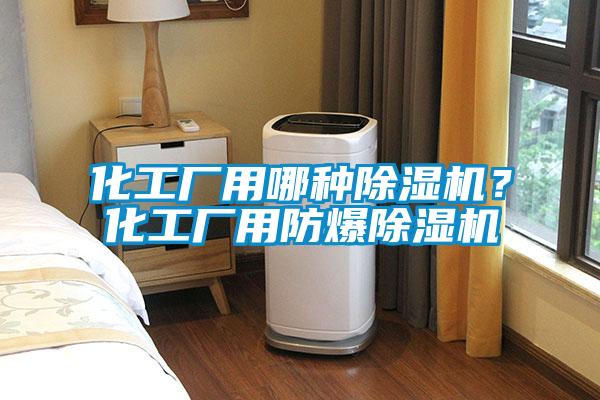 化工廠用哪種除濕機(jī)？化工廠用防爆除濕機(jī)