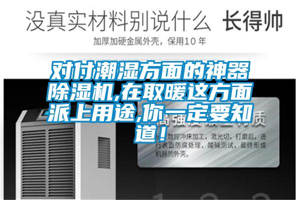 對付潮濕方面的神器除濕機,在取暖這方面派上用途,你一定要知道！