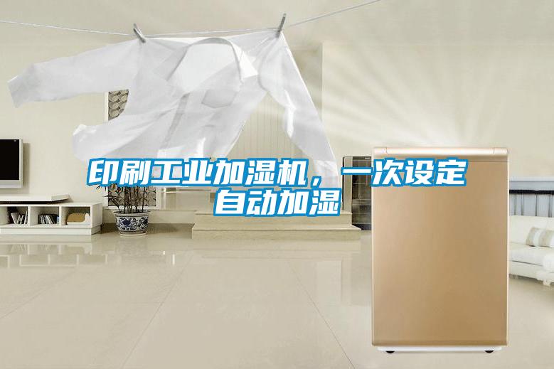 印刷工業(yè)加濕機(jī)，一次設(shè)定自動加濕