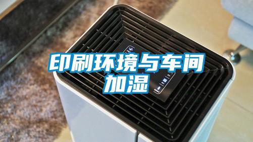 印刷環(huán)境與車(chē)間加濕