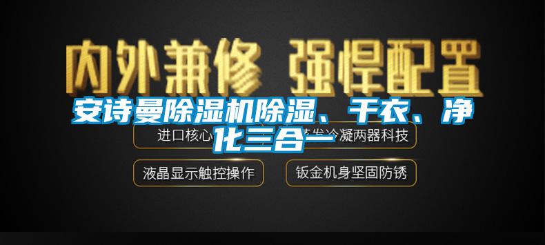 安詩曼除濕機除濕、干衣、凈化三合一