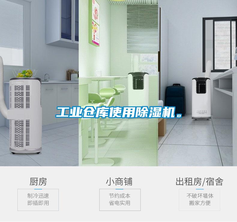 工業(yè)倉庫使用除濕機。
