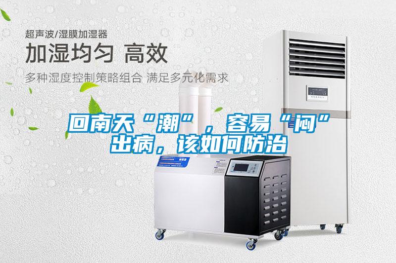 回南天“潮”，容易“悶”出病，該如何防治