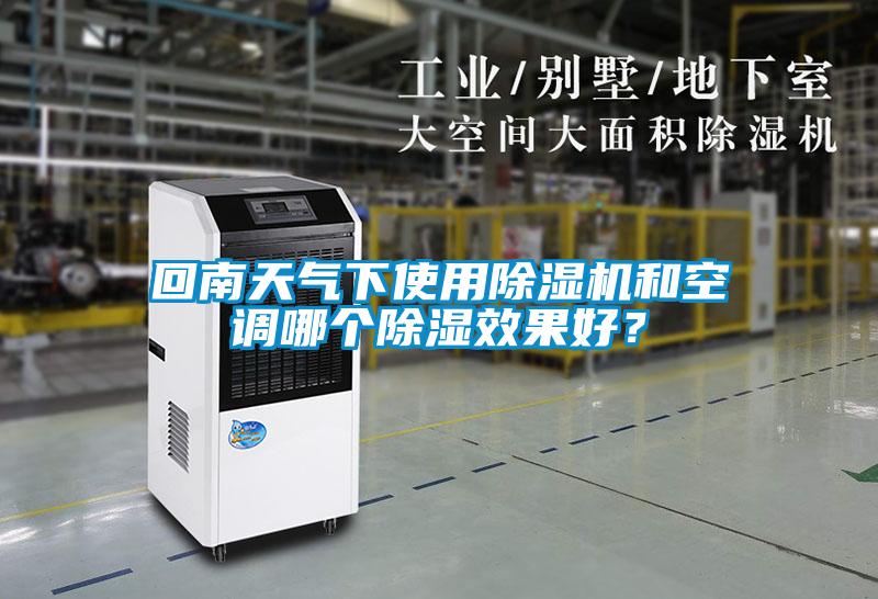 回南天氣下使用除濕機和空調(diào)哪個除濕效果好？