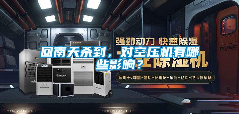 回南天殺到，對(duì)空壓機(jī)有哪些影響？