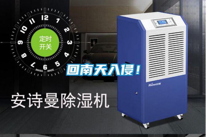 回南天入侵！