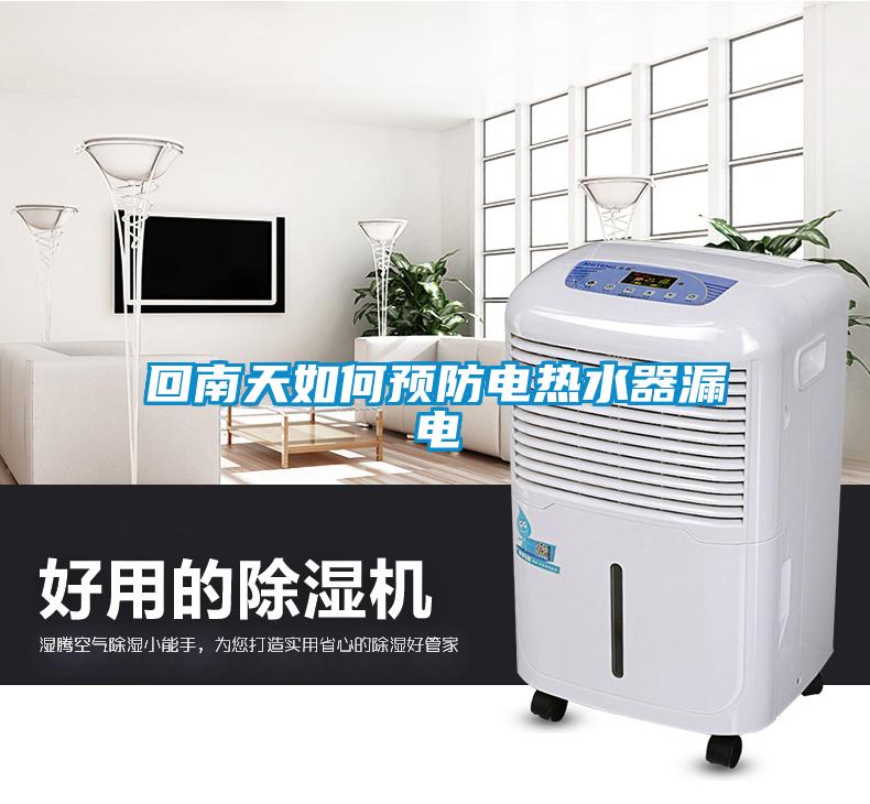 回南天如何預(yù)防電熱水器漏電